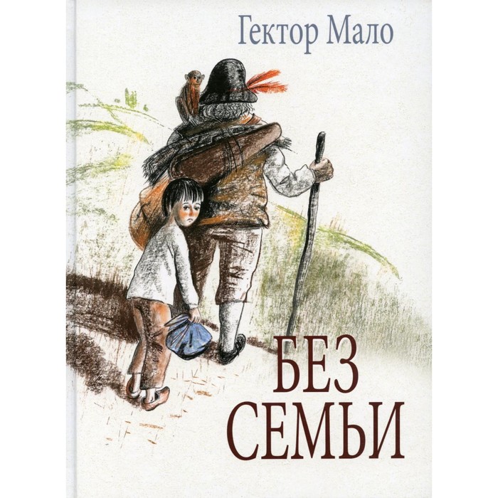 Без семьи. Мало Г. мало г без семьи мало г