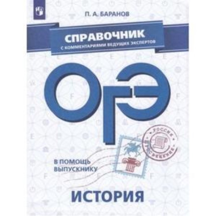 

В помощь выпускнику. ОГЭ. История. Справочник с комментариями ведущих экспертов. Баранов П.А.