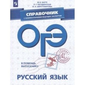 

В помощь выпускнику. ОГЭ. Русский язык. Справочник с комментариями ведущих экспертов. Багге М. Б., Шерстобитова И. А., Гвоздинская Л. Г.