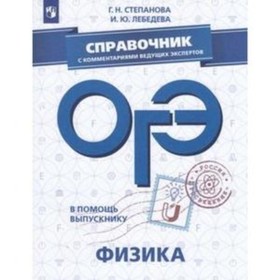 

В помощь выпускнику. ОГЭ. Физика. Справочник с комментариями ведущих экспертов. Степанова Г.Н., Лебе