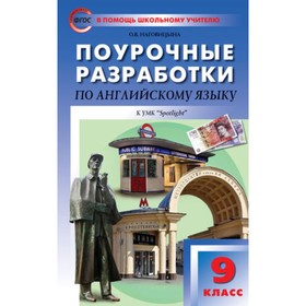 

Поурочные разработки по английскому языку. 9 класс. К учебнику Ю.В. Ваулиной УМК «Spotlight». ФГОС