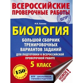 

ВПР. Биология. 5 класс. Большой сборник тренировочных вариантов. Ханова И.Б.