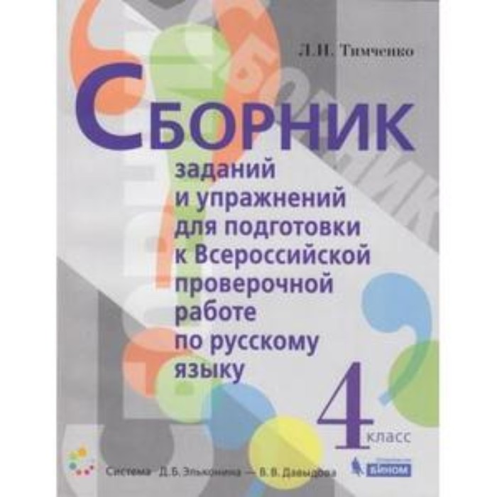 ВПР. Русский язык. 4 класс. Сборник заданий и упражнений для подготовки. Тимченко Л.И.