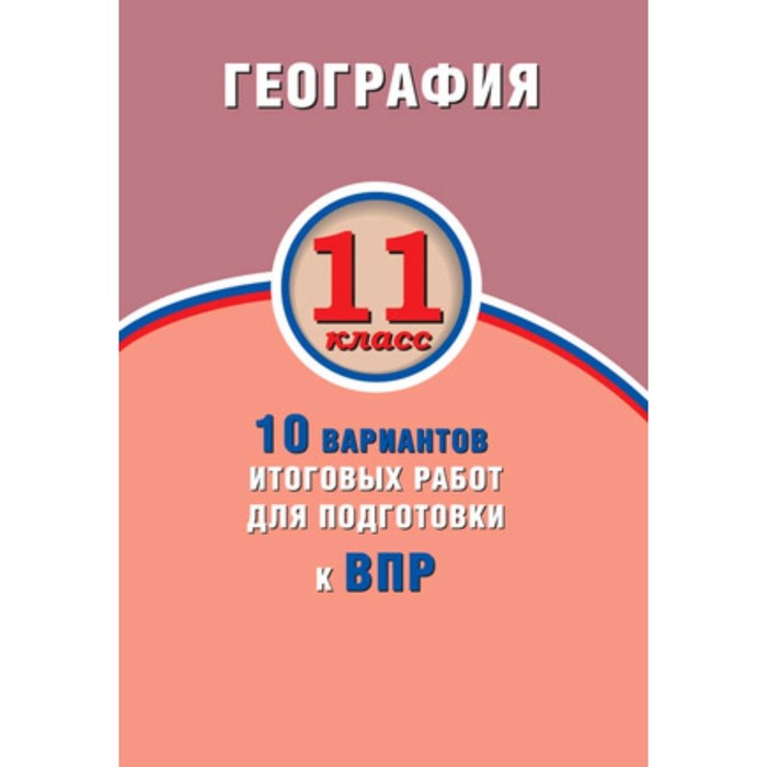 

География. 11 класс. 10 вариантов итоговых работ для подготовки к Всероссийской проверочной работе