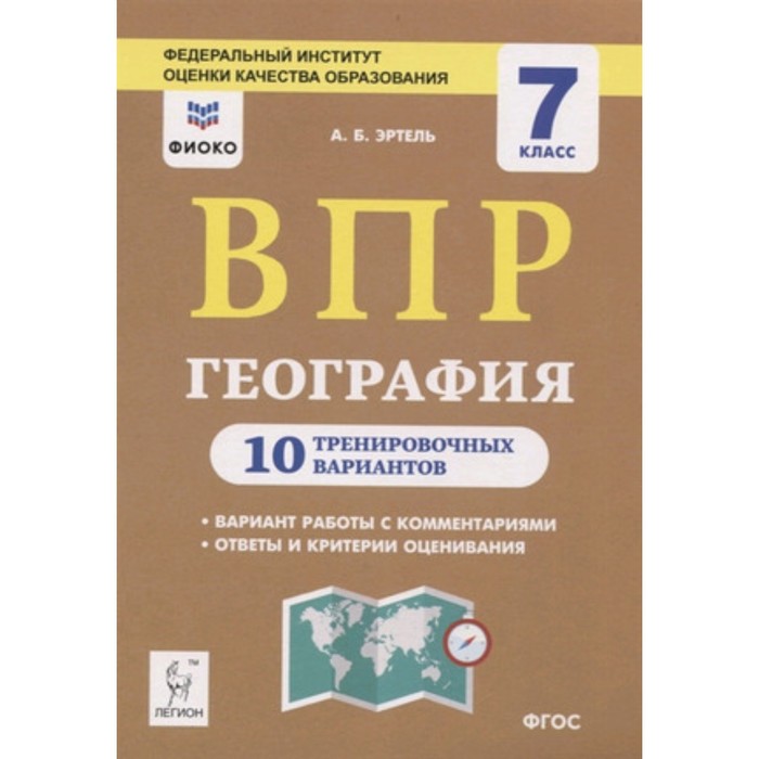 

ВПР. География. 7 класс. 10 тренировочных вариантов. ФГОС. Эртель А.Б.