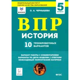 

ВПР. История. 5 класс. 10 тренировочных вариантов. ФГОС. Чернышева О.А.