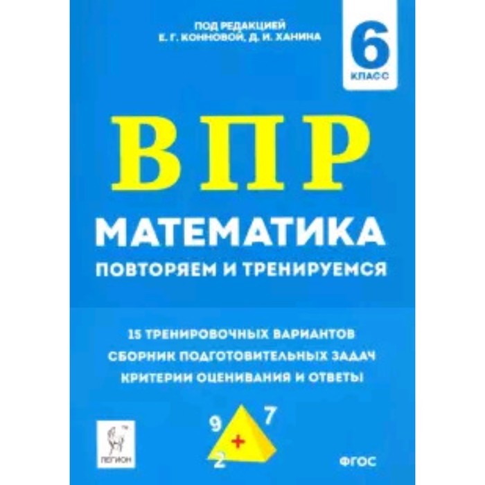 

ВПР. Математика. 6 класс. Повторяем и тренируемся. 15 тренировочных вариантов. ФГОС. Под редакцией Коннова Е.Г.