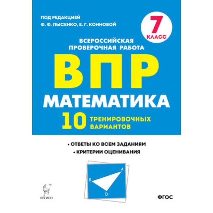 Впр в десятом классе. ВПР математика 7 кл. 10 тренировочных вариантов Коннова, Ханин. ВПР 7 класс математика книга. Легион математика. ВПР В 10 классе есть или нет.