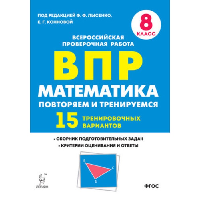 ВПР. Математика. 8 класс. Повторяем и тренируемся. 15 тренировочных вариантов. ФГОС. Под редакцией Коннова Е.Г. впр математика 6 класс повторяем и тренируемся 15 тренировочных вариантов фгос под редакцией коннова е г