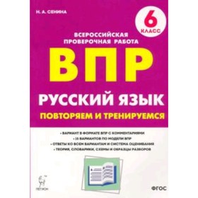 

ВПР. Русский язык. 6 класс. 15 тренировочных вариантов. ФГОС. Сенина Н.А.