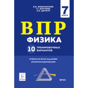 

ВПР. Физика. 7 класс. 10 тренировочных вариантов. ФГОС. Монастырский Л.М.и др.