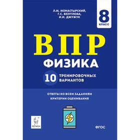 

ВПР. Физика. 10 класс. 10 тренировочных вариантов. ФГОС. Монастырский Л.М.и др.