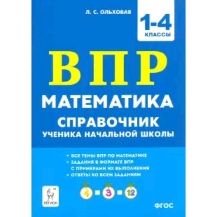 

ВПР. Математика. 1–4 классы. Справочник ученика начальной школы. ФГОС. Ольховская Л.С.
