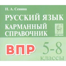 

ВПР. Русский язык. 5-8 классы. Карманный справочник. Сенина Н.А.