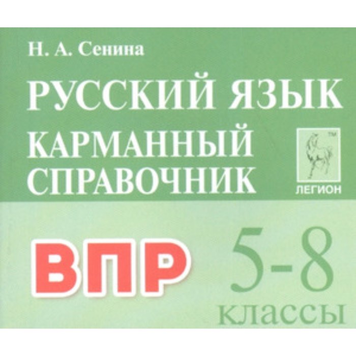ВПР. Русский язык. 5-8 классы. Карманный справочник. Сенина Н.А.