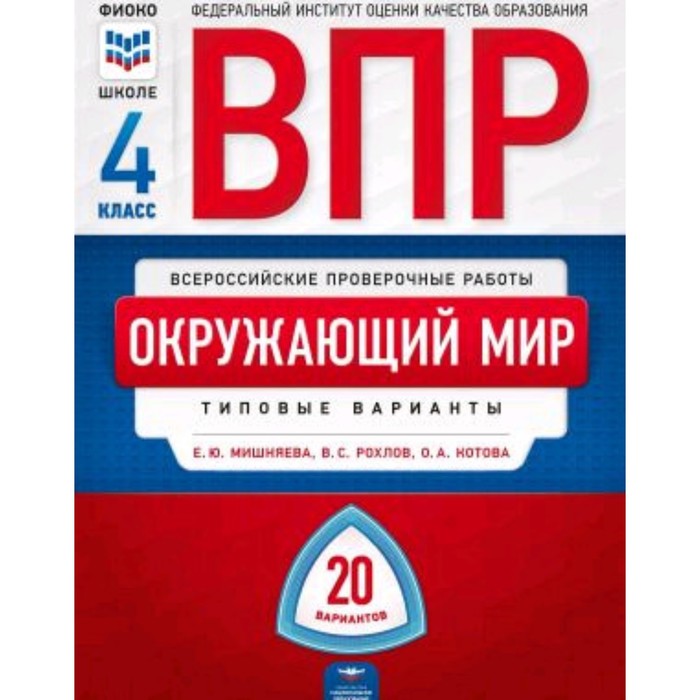 

ВПР. Окружающий мир. 4 класс. Типовые варианты. 20 вариантов. Мишняева Е.Ю., Рохлов В.С., Котова О.А.