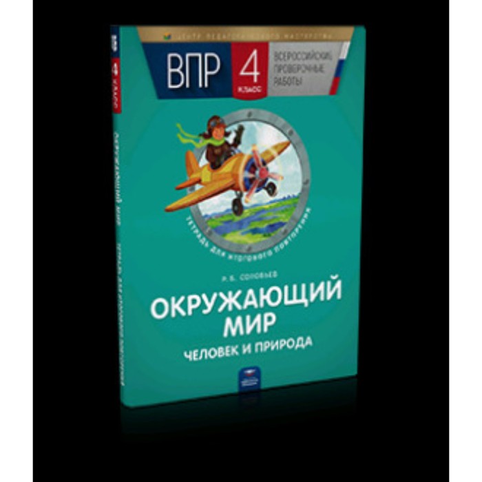 ВПР. Окружающий мир. 4 класс. Человек и природа. Тетрадь для итогового повторения. Соловьев Р.Б.
