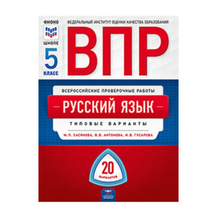 ВПР. Русский язык. 5 класс. Типовые варианты. 20 вариантов. Хасянова М.П., Антонова В.В., Гусарова И.В.