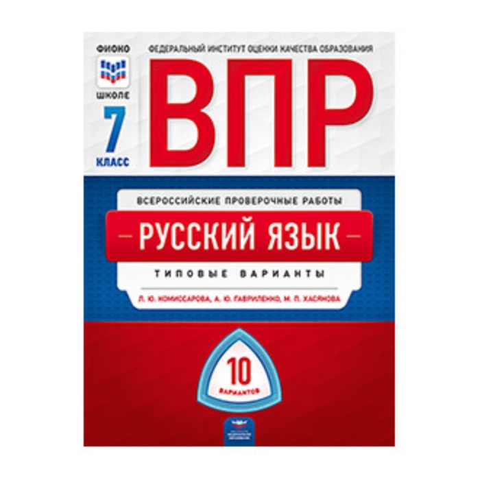 ВПР. Русский язык. 7 класс. Типовые варианты. 10 вариантов. Комиссарова Л.Ю., Гавриленко А.Ю., Хасянова М. П.