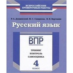 

ВПР. Русский язык. 4 класс. Тренинг, контроль, самооценка. Дощинский Р.А., Смирнова М.С., Вартанян В.В.