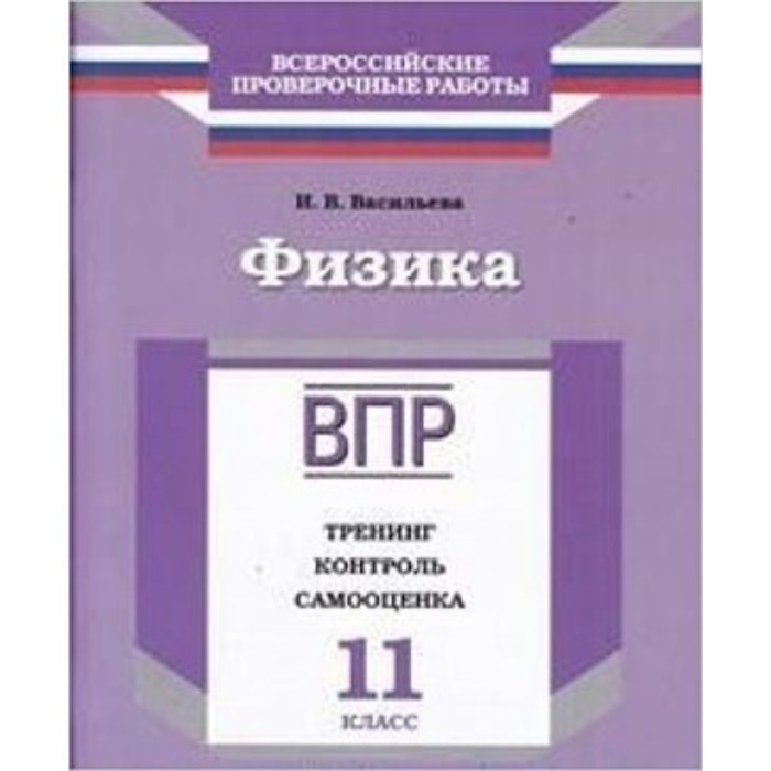 ВПР. Физика. 11 класс. Тренинг, контроль, самооценка. Васильева И.В. журавлева о александрова с впр история 11 кл тренинг контроль самооценка журавлева