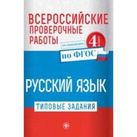 

ВПР. Русский язык. 4 класс. Типовые задания. Бойко Т.И.