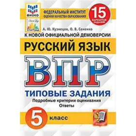 

ВПР. Русский язык. 5 класс. Типовые задания. 15 вариантов. Кузнецов А.Ю., Сененко О.В.