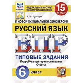 

ВПР. Русский язык. 6 класс. Типовые задания. 15 вариантов. Кузнецов А.Ю.