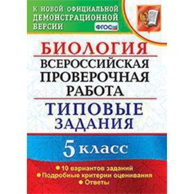 

ВПР. Биология. 5 класс. Типовые задания. 10 вариантов. Мазяркина Т.В., Первак С.В.