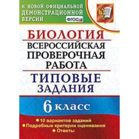 

ВПР. Биология. 6 класс. Типовые задания. 10 вариантов. Богданов Н.А.