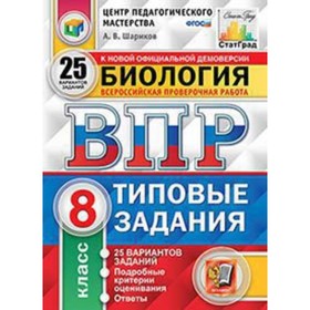 

ВПР. Биология. 8 класс. Типовые задания. 25 вариантов. Шариков А.В.