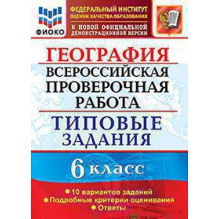 

ВПР. География. 6 класс. Типовые задания. 10 вариантов . Курчина С.В.