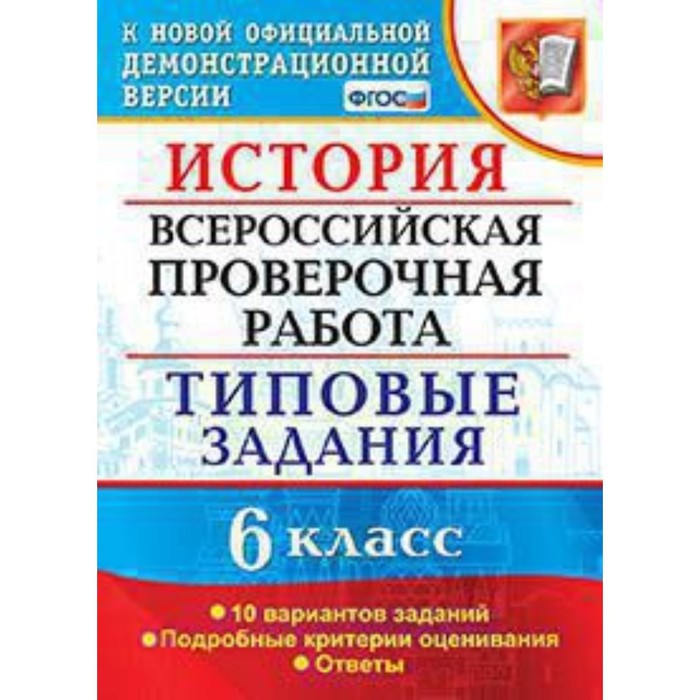 

ВПР. История. 6 класс. Типовые задания. 10 вариантов. Гевуркова Е.А.