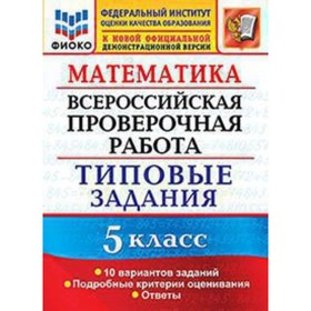 

ВПР. Математика. 5 класс. Типовые задания. 10 вариантов. Ерина Т.М., Ерина М.Ю.