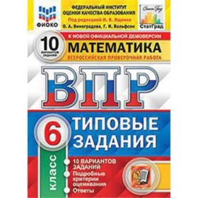 

ВПР. Математика. 6 класс. Типовые задания. 10 вариантов. ред.Ященко И.В.