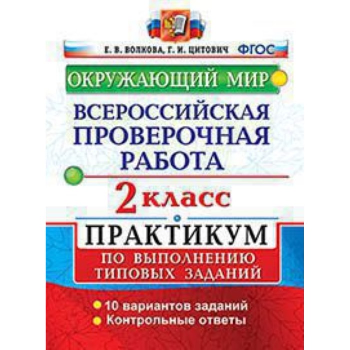 

ВПР. Окружающий мир. 2 класс. Практикум. Волкова Е.В., Цитович Г.И.