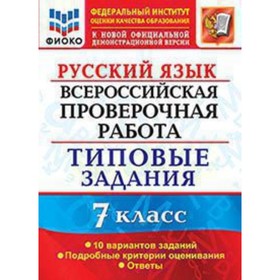 

ВПР. Русский язык. 7 класс. Типовые задания. 10 вариантов. Скрипка Е.Н.