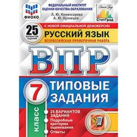 

ВПР. Русский язык. 7 класс. Типовые задания. 25 вариантов. Комиссарова Л.Ю.