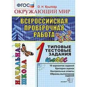 

ВПР. 1 класс. Окружающий мир. Типовые тестовые задания. Крылова О.Н.