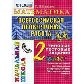 

ВПР. 2 класс. Математика. Типовые тестовые задания. Крылова О.Н.