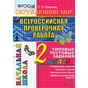 

ВПР. 2 класс. Окружающий мир. Типовые тестовые задания. Крылова О.Н.