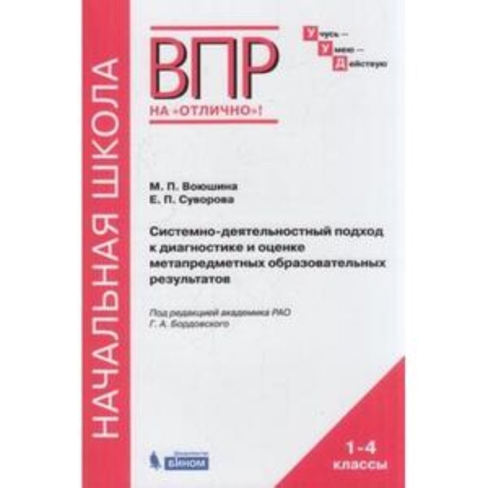 

ВПР. Системно-деятельностный подход к диагностике и оценке метапредметных образовательных результатов. Воюшина М. П., Суворова Е. П.