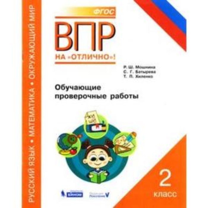 

ВПР. Русский язык. Математика. Окружающий мир. 2 класс. Обучающие проверочные работы. Мошнина Р. Ш., Батырева С. Г., Хиленко Т. П.