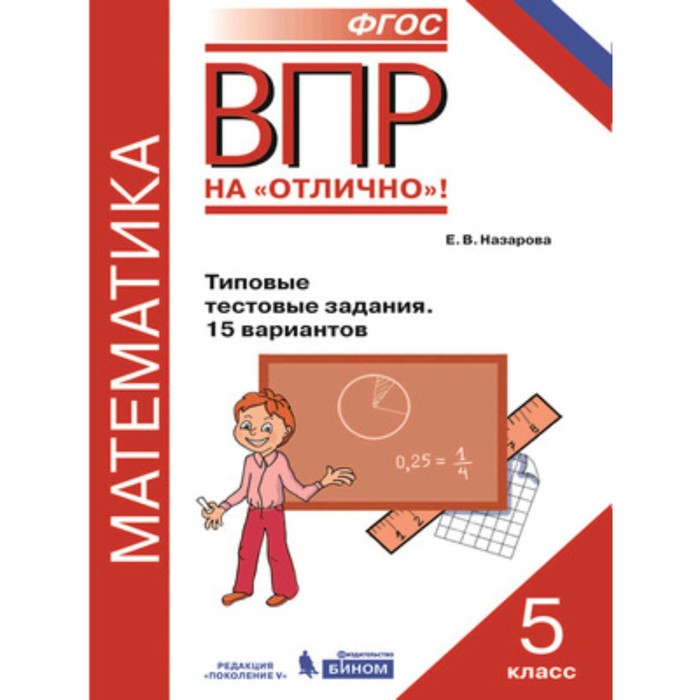 ВПР. Математика. 5 класс. ВПР. Типовые тестовые задания. 15 вариантов. Назарова Е.В. впр математика 6 класс типовые задания 15 вариантов ященко и в