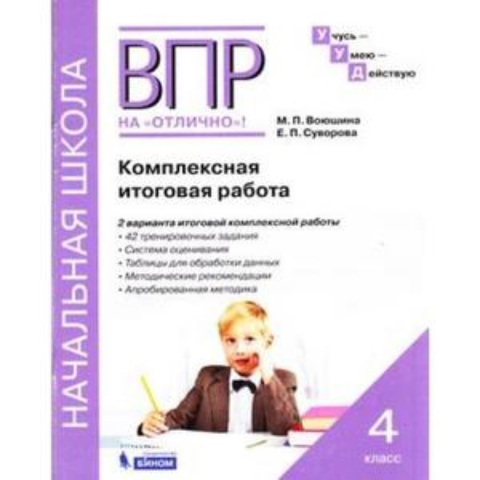

ВПР на отлично. Комплексная итоговая работа. 4 класс. Воюшина М.П., Суворова Е.П.