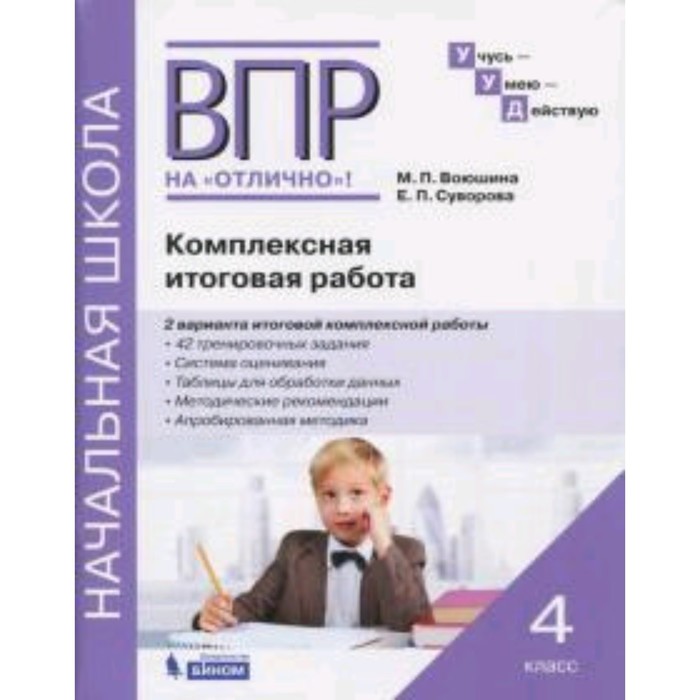 

ВПР на отлично. Комплексная итоговая работа. 4 класс. Воюшина М.П., Суворова Е.П.