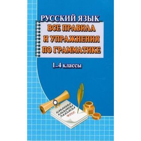 

Все правила и упражнения по грамматике. Русский язык. 1-4 класс. ФГОС. Федорова Т.Л.