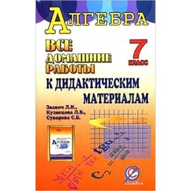 

Все домашние работы к дидактическим материалам «Алгебра. 7 класс» Л.И. Звавича, Л.В. Кузнецовой, С.Б. Суворова