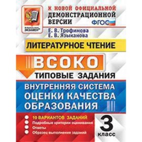 

ВСОКО. Литературное чтение. 3 класс. Типовые задания. 10 вариантов. Трофимова Е.В., Языканова Е.В.