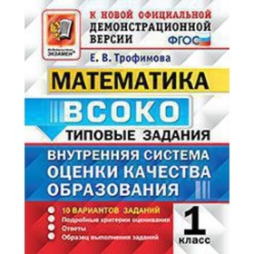 

ВСОКО. Математика. 1 класс. Типовые задания. 10 вариантов. Трофимова Е.В.